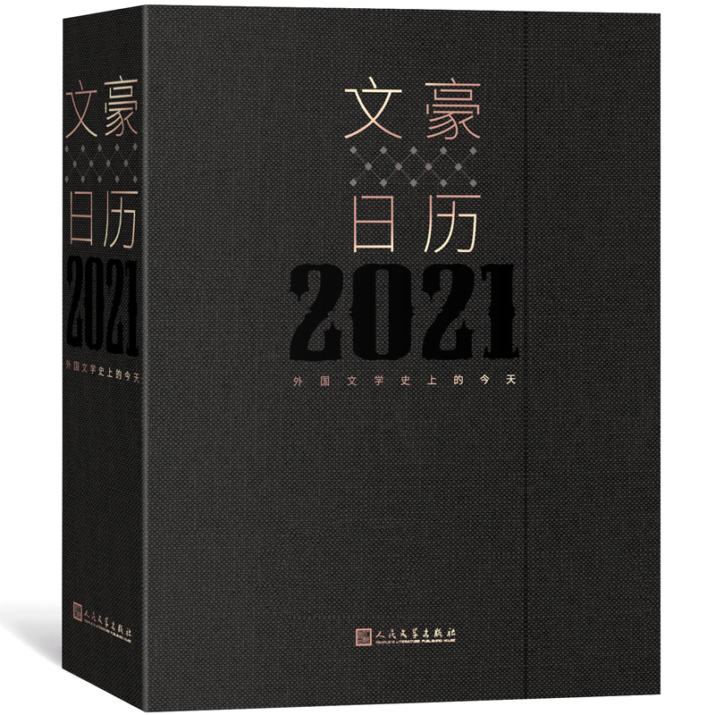 文豪日历（2021外国文学史上的今天）