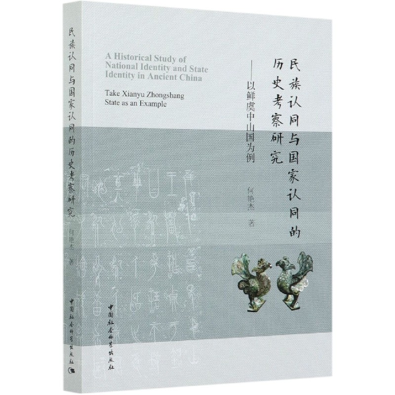 民族认同与国家认同的历史考察研究--以鲜虞中山国为例