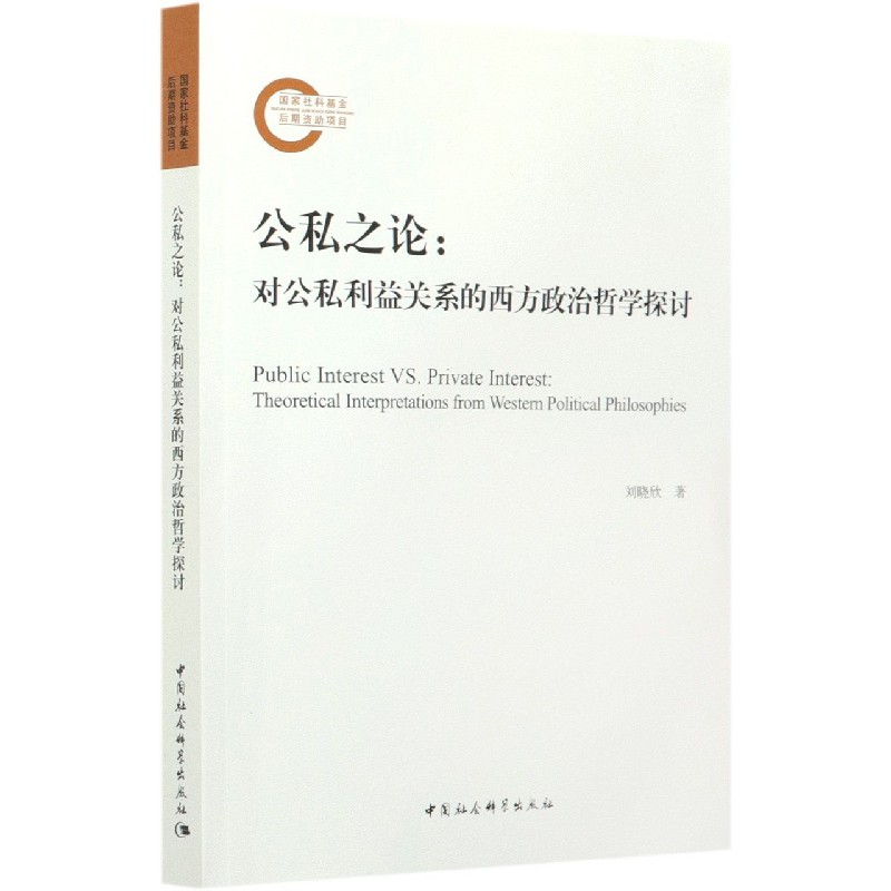 公私之论--对公私利益关系的西方政治哲学探讨