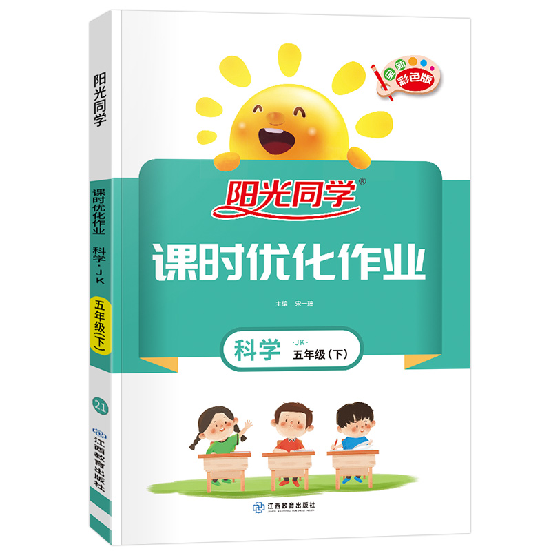2021 春 阳光同学 课时优化作业 科学 JK五年级（下）
