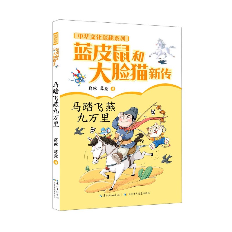蓝皮鼠和大脸猫新传（马踏飞燕九万里）/中华文化探秘系列
