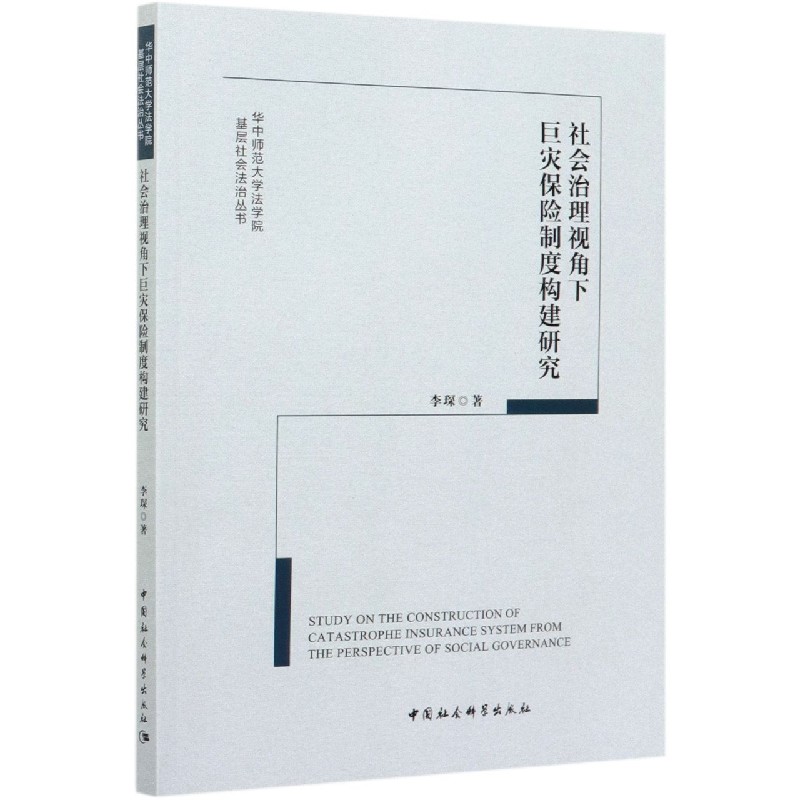 社会治理视角下巨灾保险制度构建研究/华中师范大学法学院基层社会法治丛书