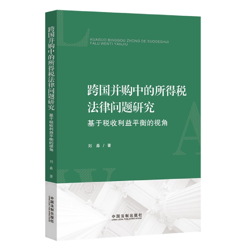 跨国并购中的所得税法律问题研究（基于税收利益平衡的视角）