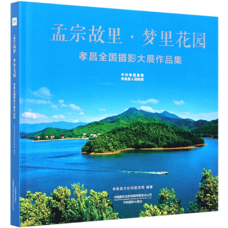 孟宗故里梦里花园（孝昌全国摄影大展作品集）（精）