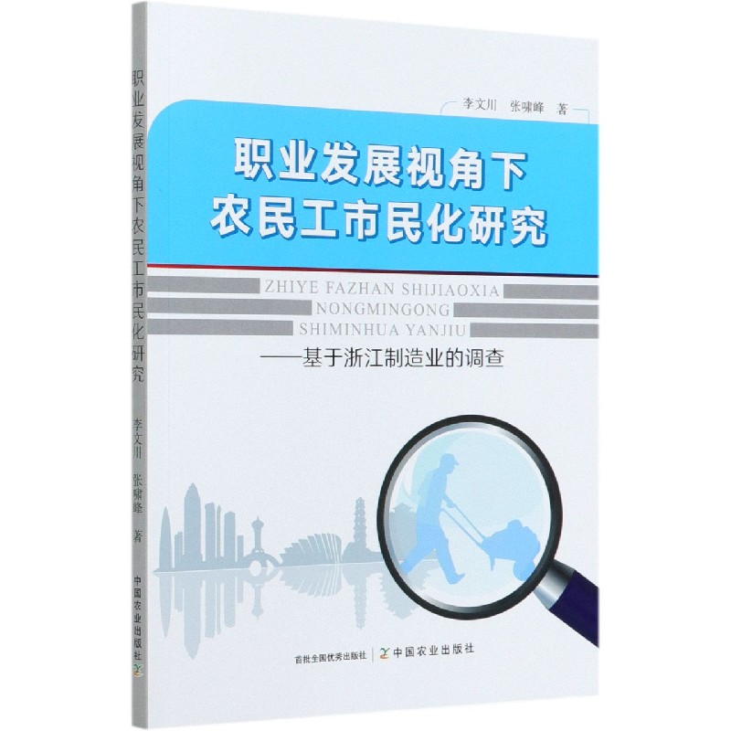 职业发展视角下农民工市民化研究--基于浙江制造业的调查