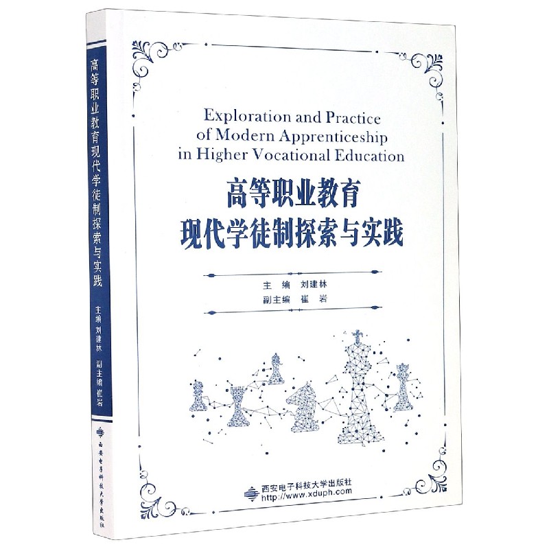 高等职业教育现代学徒制探索与实践