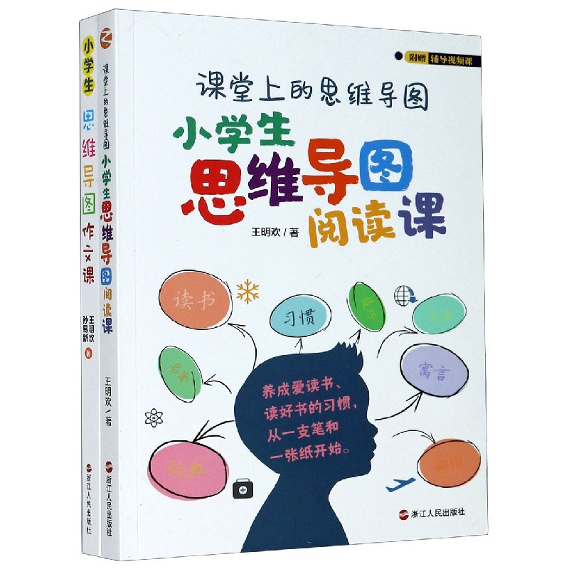 小学生思维导图作文课+小学生思维导图阅读课（共2册）