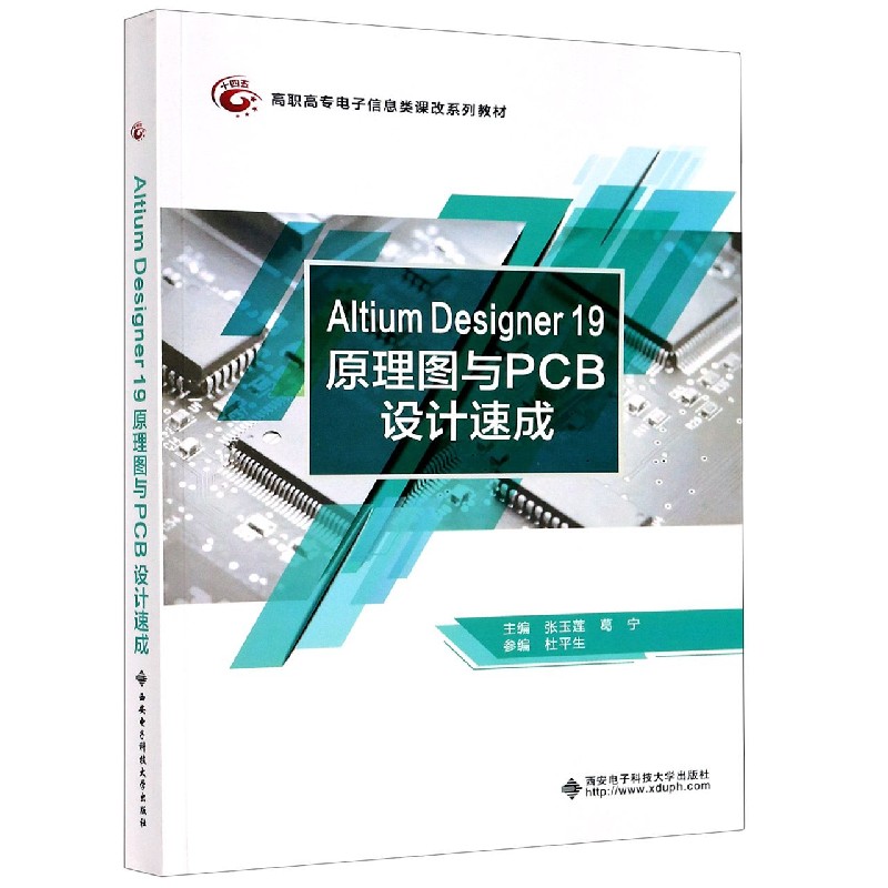 Altium Designer19原理图与PCB设计速成（高职高专电子信息类课改系列教材）