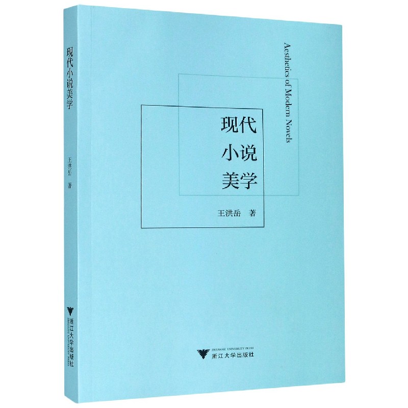 现代小说美学
