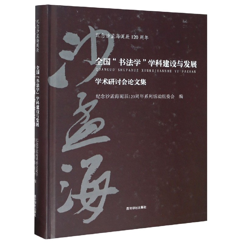 全国书法学学科建设与发展学术研讨会论文集（纪念沙孟海诞辰120周年）（精）