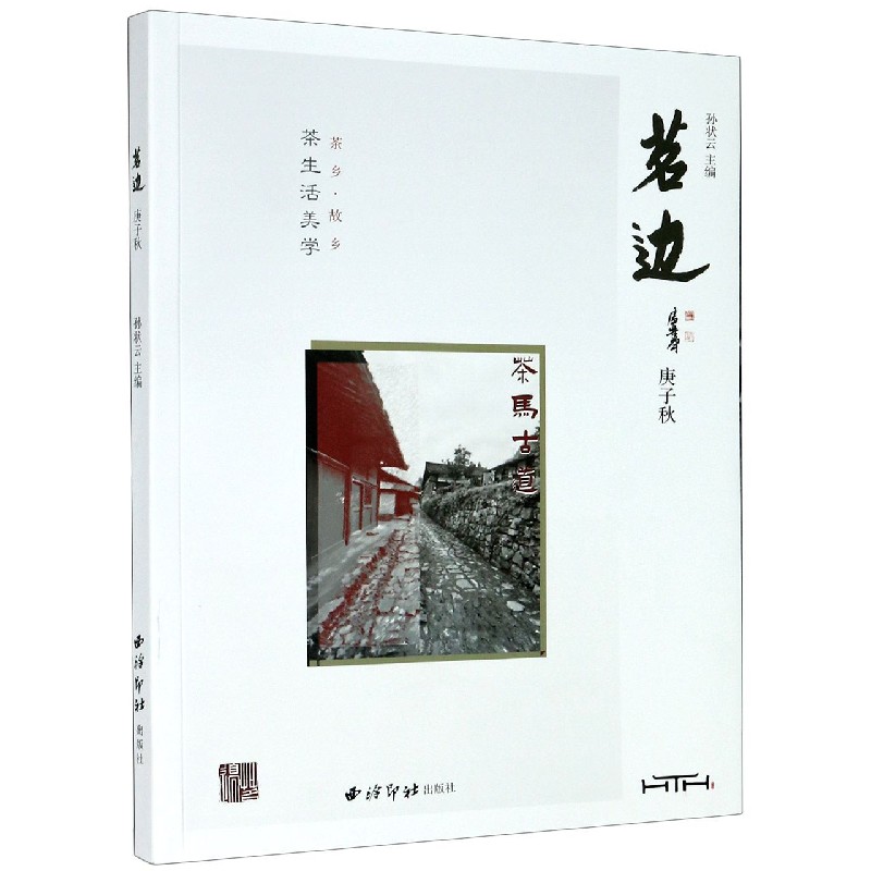 茗边（庚子秋）
