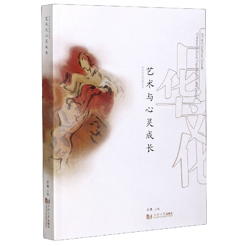 艺术与心灵成长/中华文化创意丛书