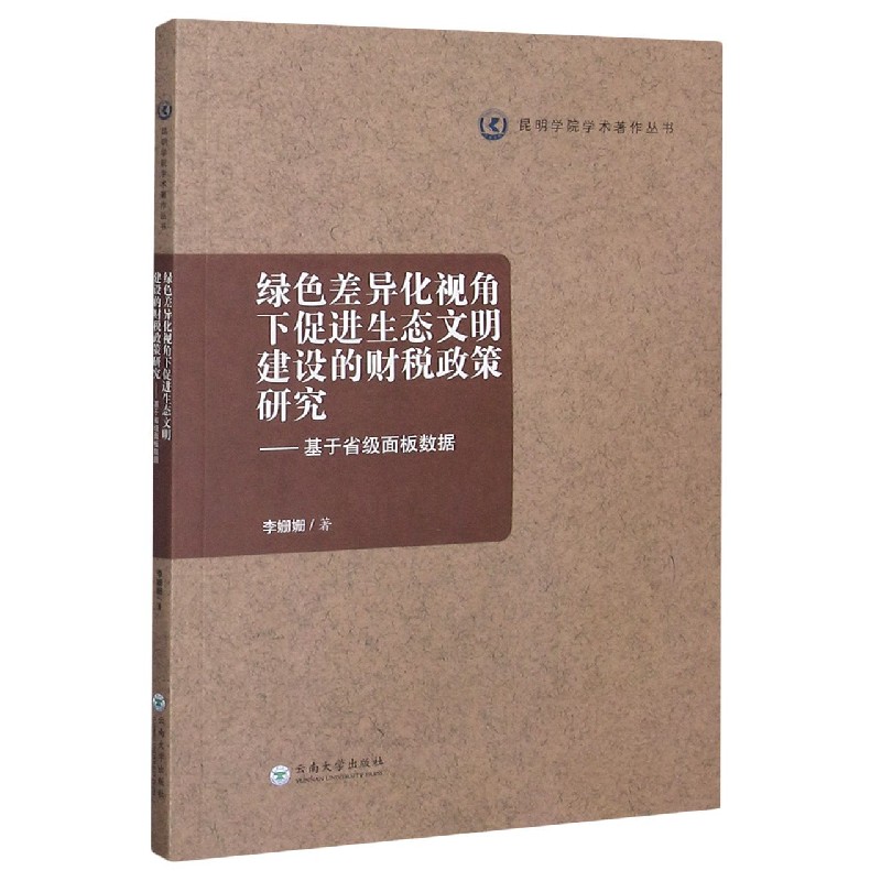 绿色差异化视角下促进生态文明建设的财税政策研究--基于省级面板数据/昆明学院学术著 