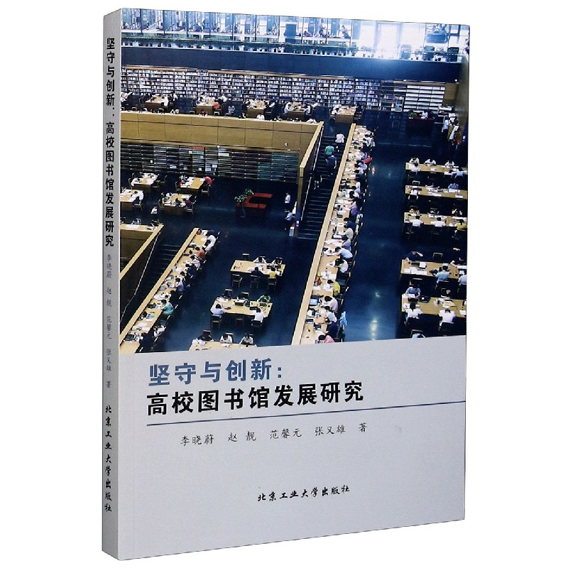 坚守与创新--高校图书馆发展研究