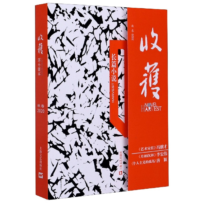 收获长篇小说（2020秋卷）