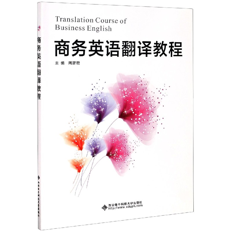 商务英语翻译教程