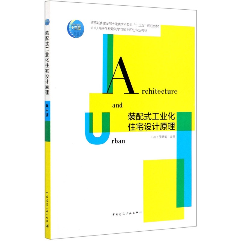 装配式工业化住宅设计原理（A+U高等学校建筑学与城乡规划专业教材）