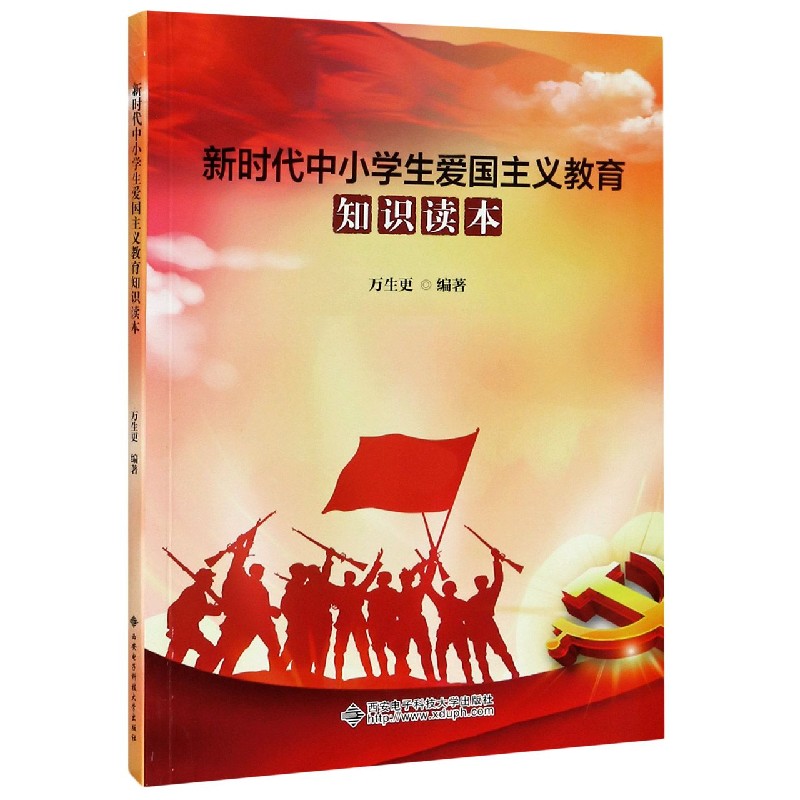 新时代中小学生爱国主义教育知识读本
