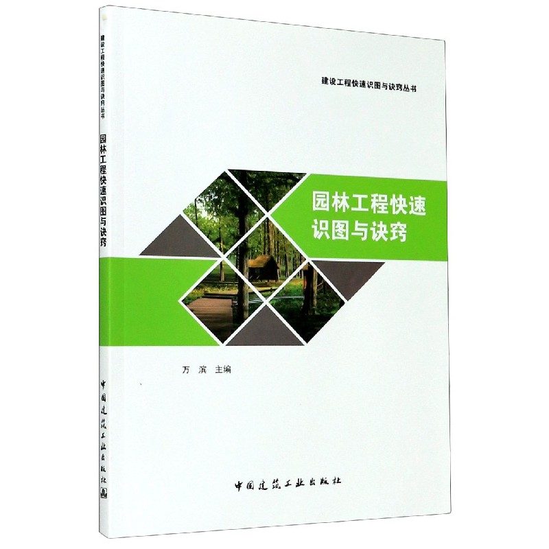 园林工程快速识图与诀窍/建设工程快速识图与诀窍丛书