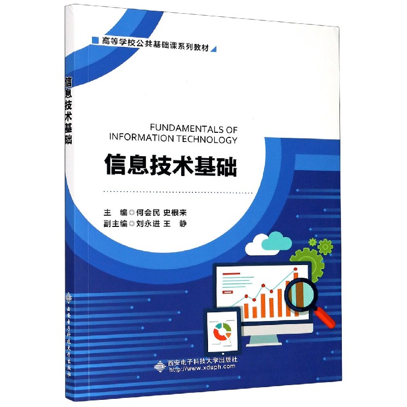 信息技术基础（高等学校公共基础课系列教材）