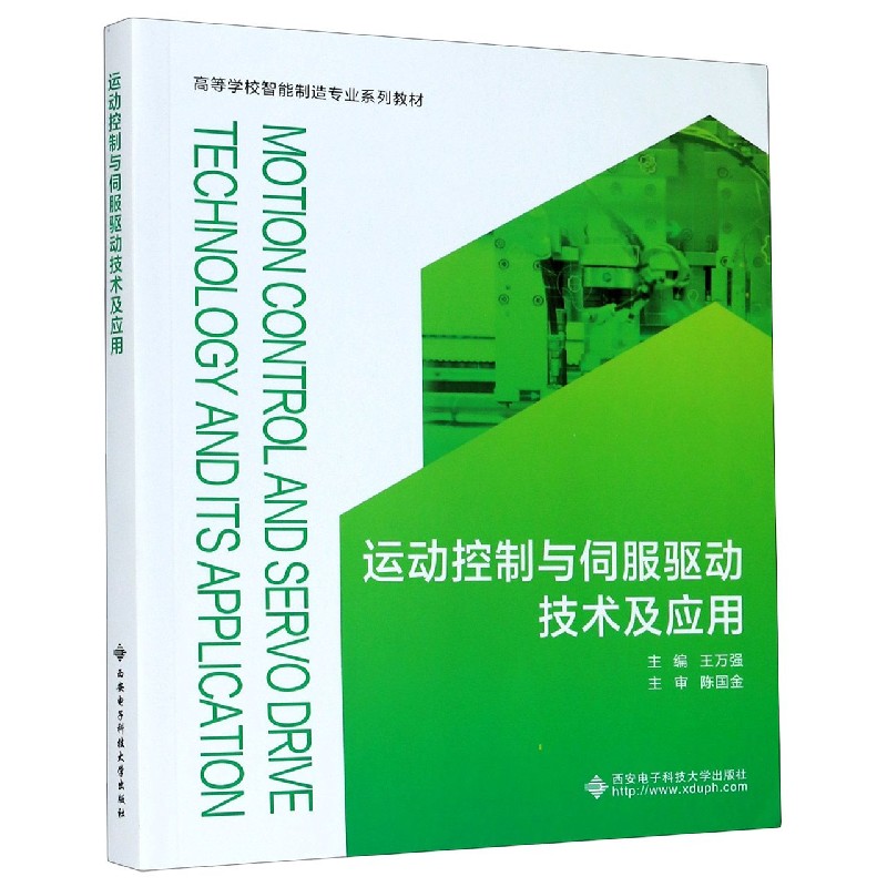 运动控制与伺服驱动技术及应用（高等学校智能制造专业系列教材）