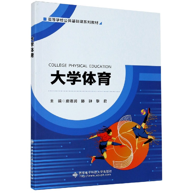 大学体育（高等学校公共基础课系列教材）