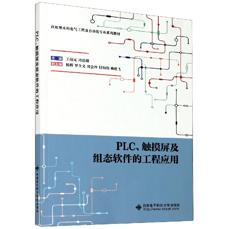 PLC触摸屏及组态软件的工程应用（应用型本科电气工程及自动化专业系列教材）