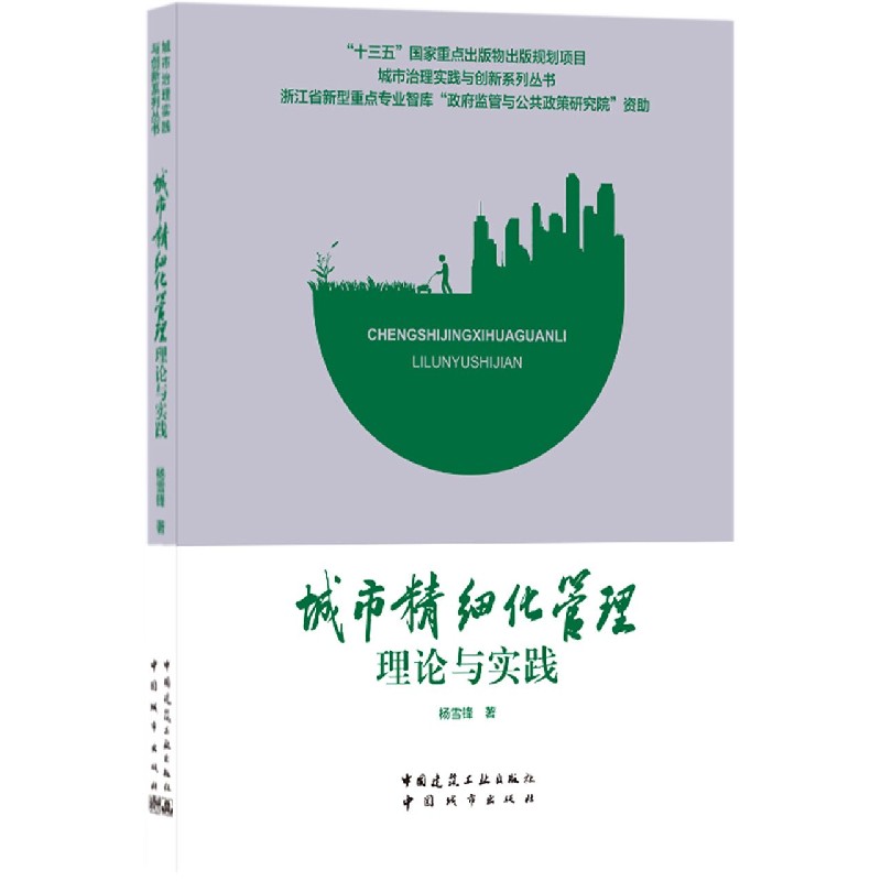 城市精细化管理理论与实践/城市治理实践与创新系列丛书
