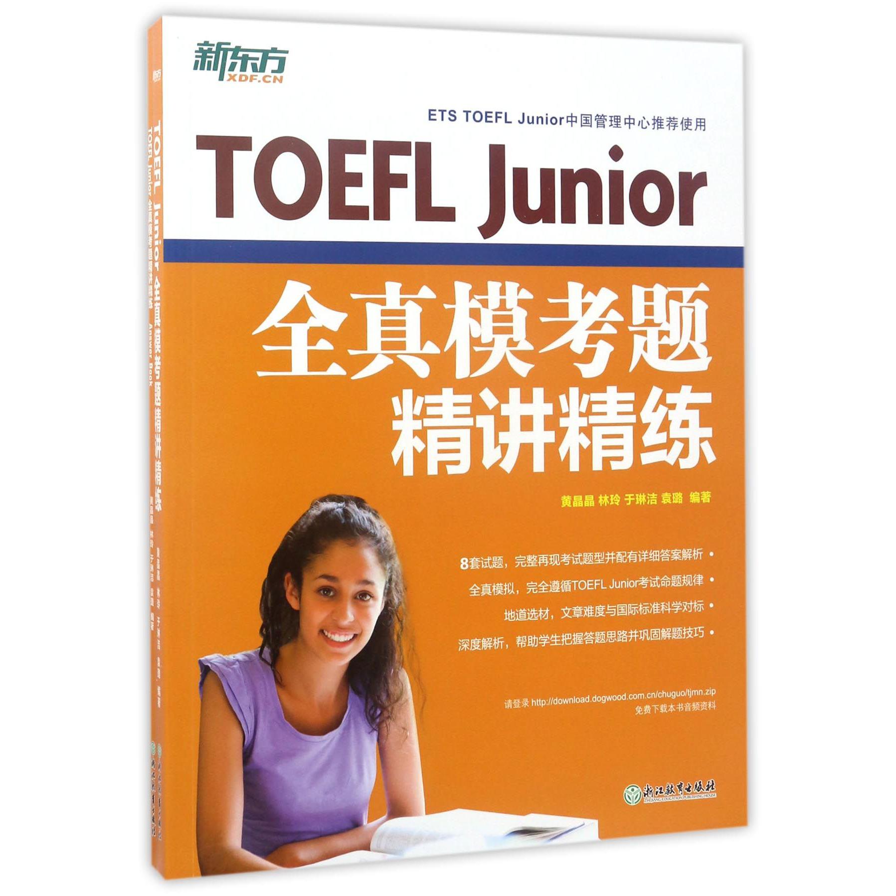 TOEFL Junior全真模考题精讲精练（共2册）