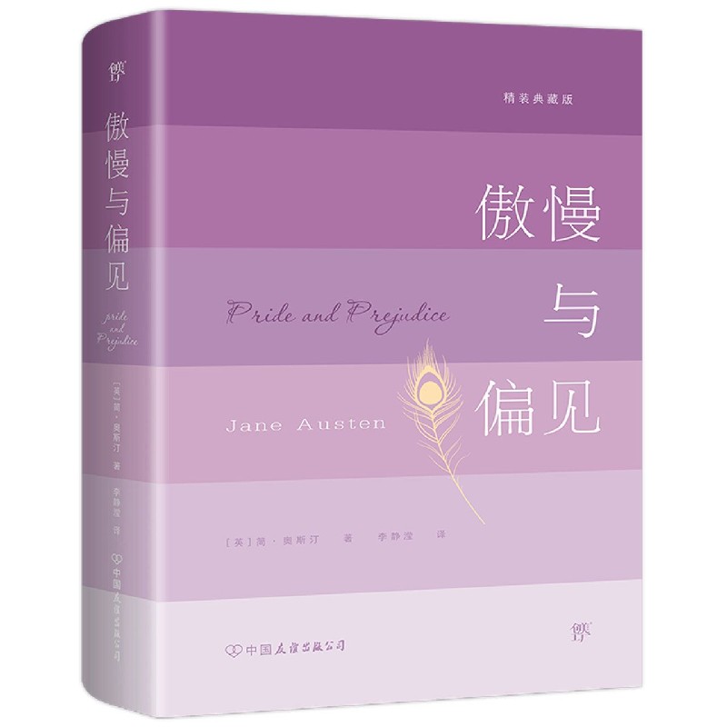 傲慢与偏见（精装典藏版）
