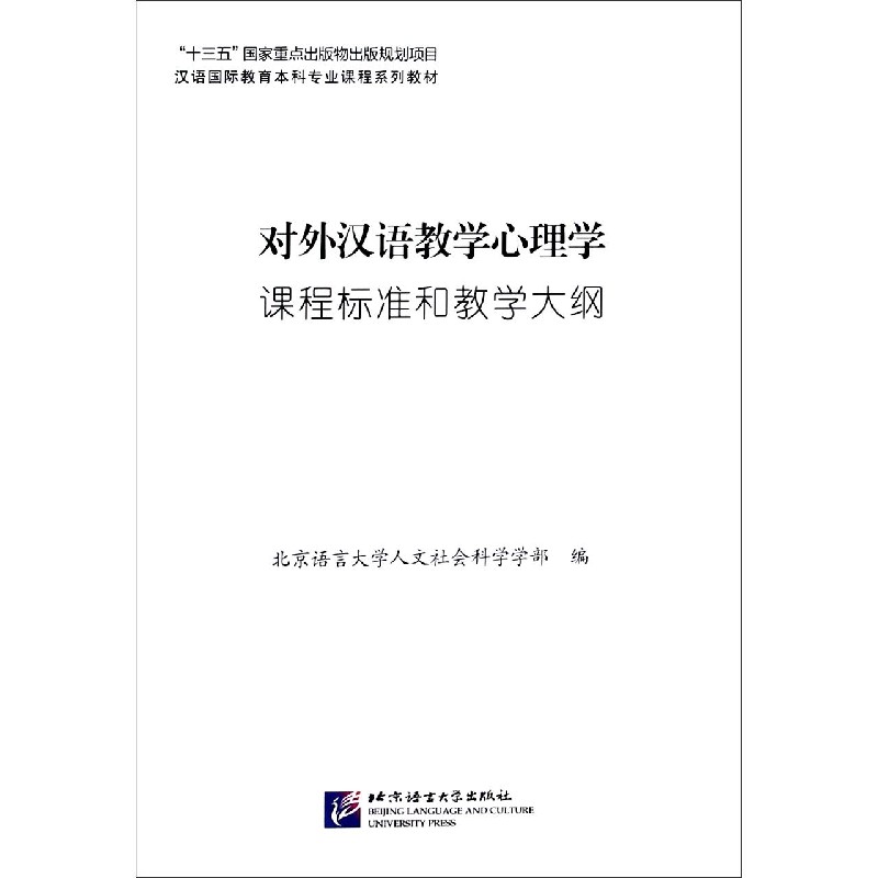 对外汉语教学心理学课程标准和教学大纲（汉语国际教育本科专业课程系列教材）