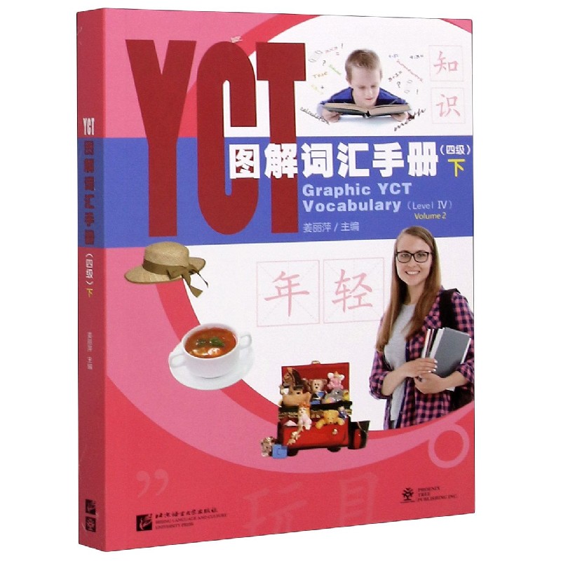 YCT图解词汇手册（4级下）