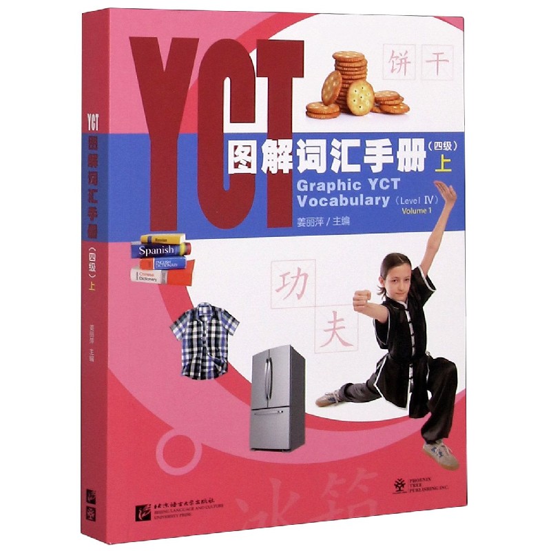 YCT图解词汇手册（4级上）