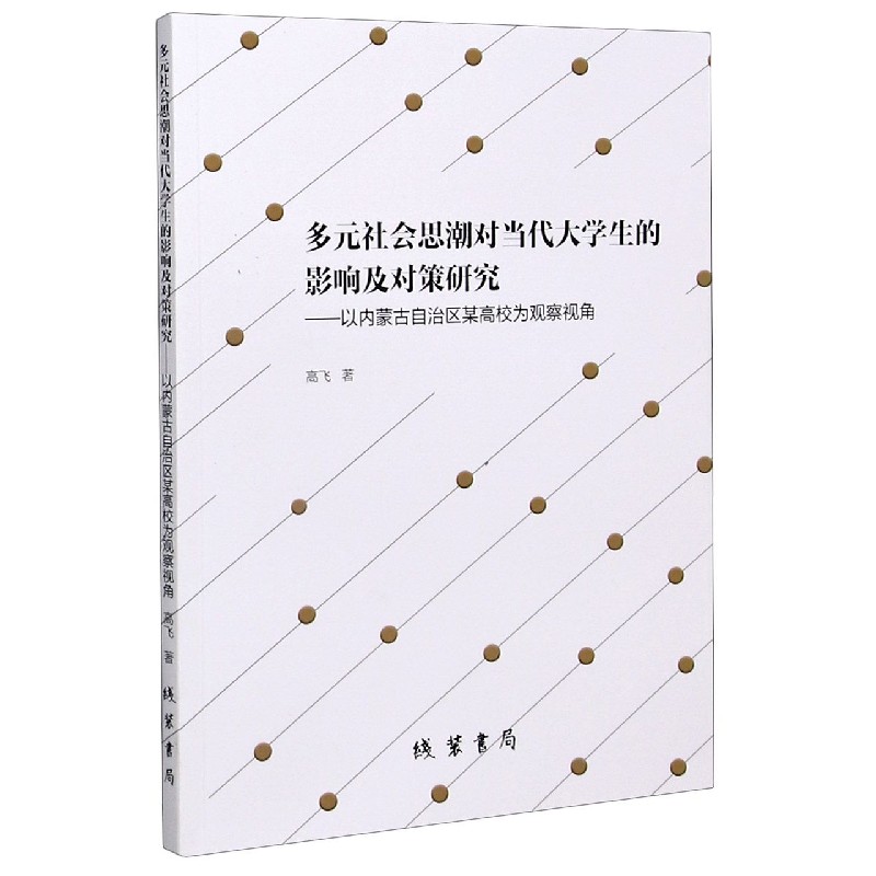 多元社会思潮对当代大学生的影响及对策研究--以内蒙古自治区某高校为观察视角