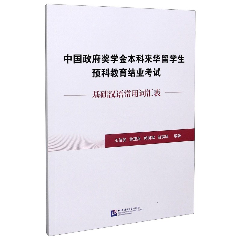 中国政府奖学金本科来华留学生预科教育结业考试（基础汉语常用词汇表）