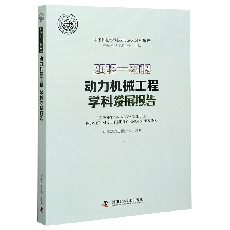 2018-2019动力机械工程学科发展报告/中国科协学科发展研究系列报告