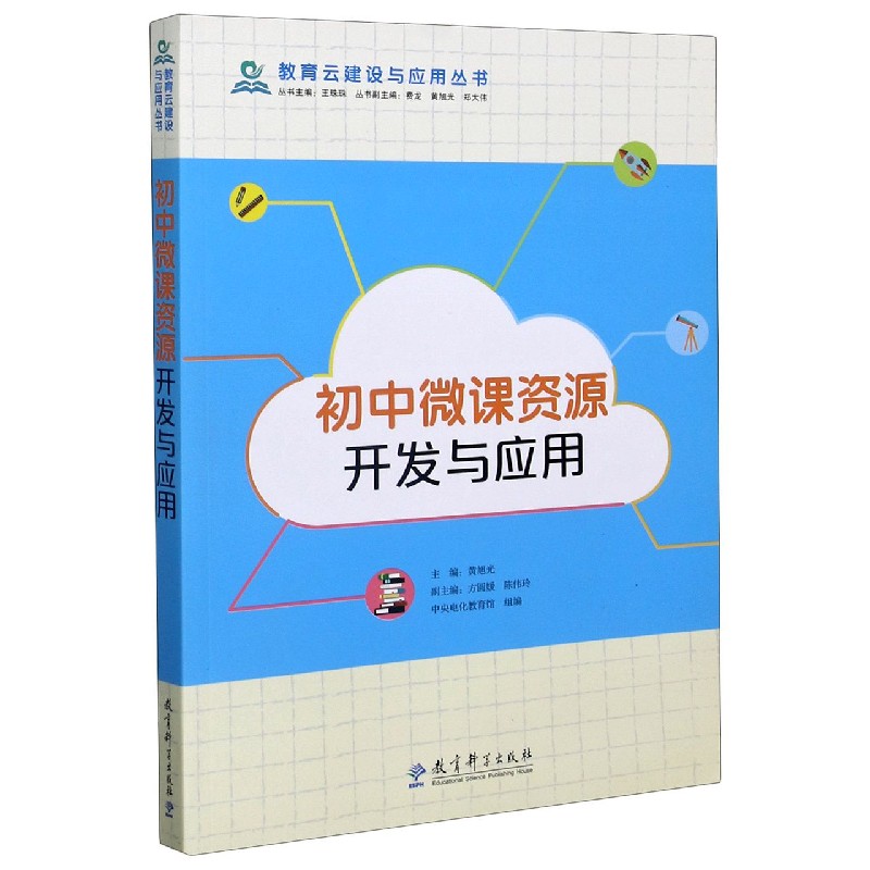 初中微课资源开发与应用/教育云建设与应用丛书