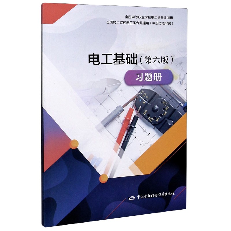 电工基础习题册（中级技能层级全国技工院校电工类专业通用）