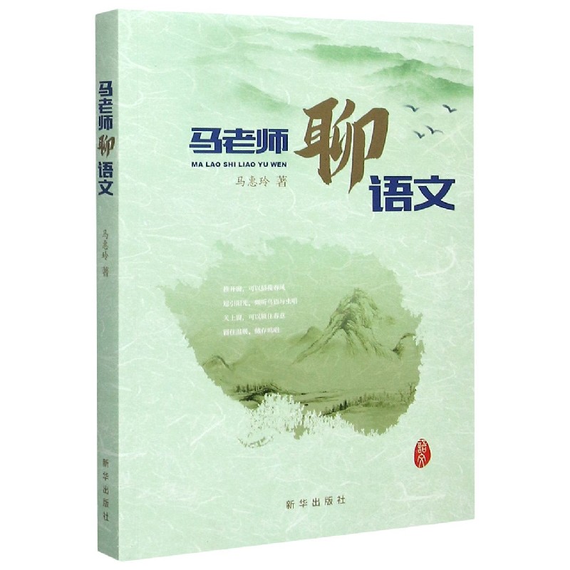 马老师聊语文