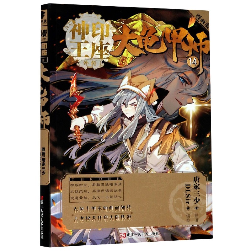 大龟甲师（漫画版14）/神印王座外传