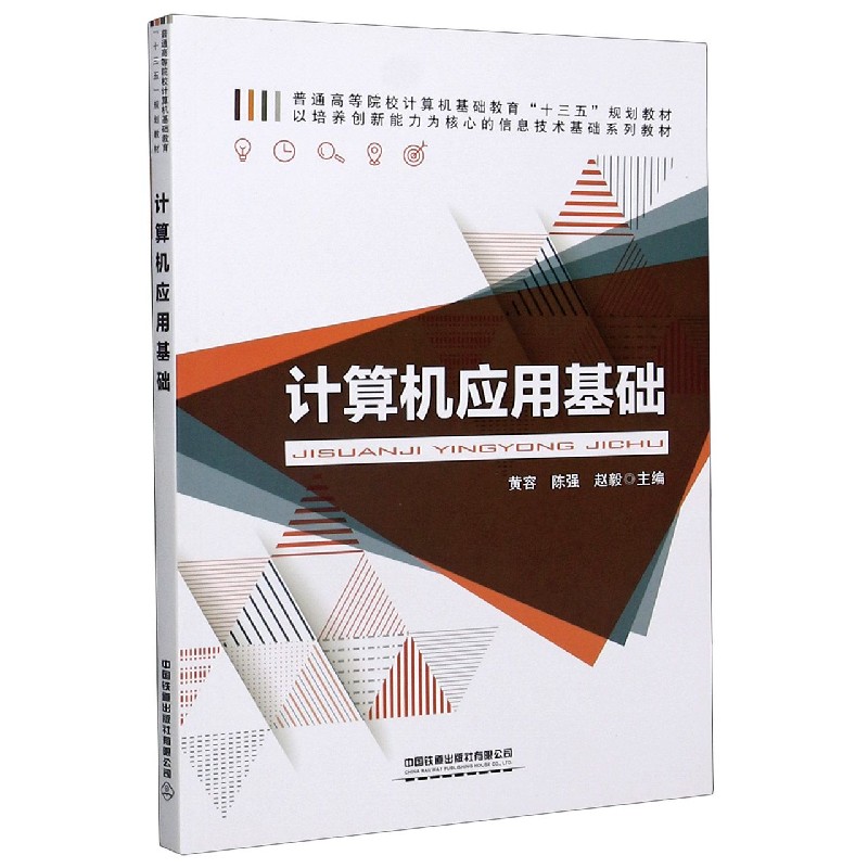 计算机应用基础（普通高等院校计算机基础教育十三五规划教材）