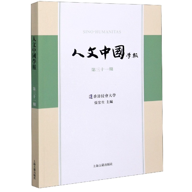 人文中国学报（第31期）