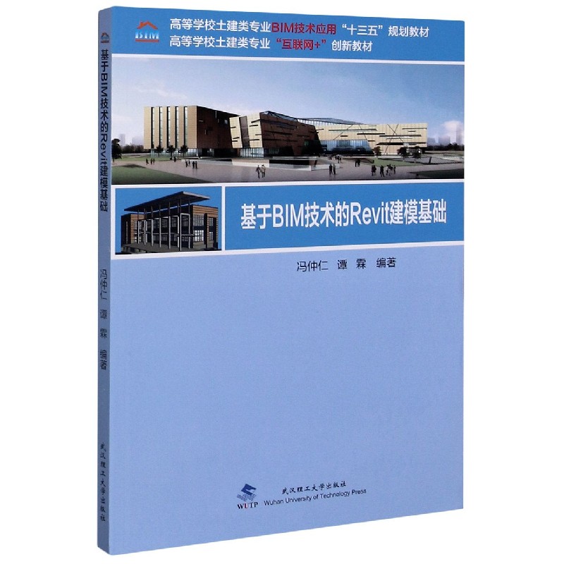 基于BIM技术的Revit建模基础（高等学校土建类专业互联网+创新教材）