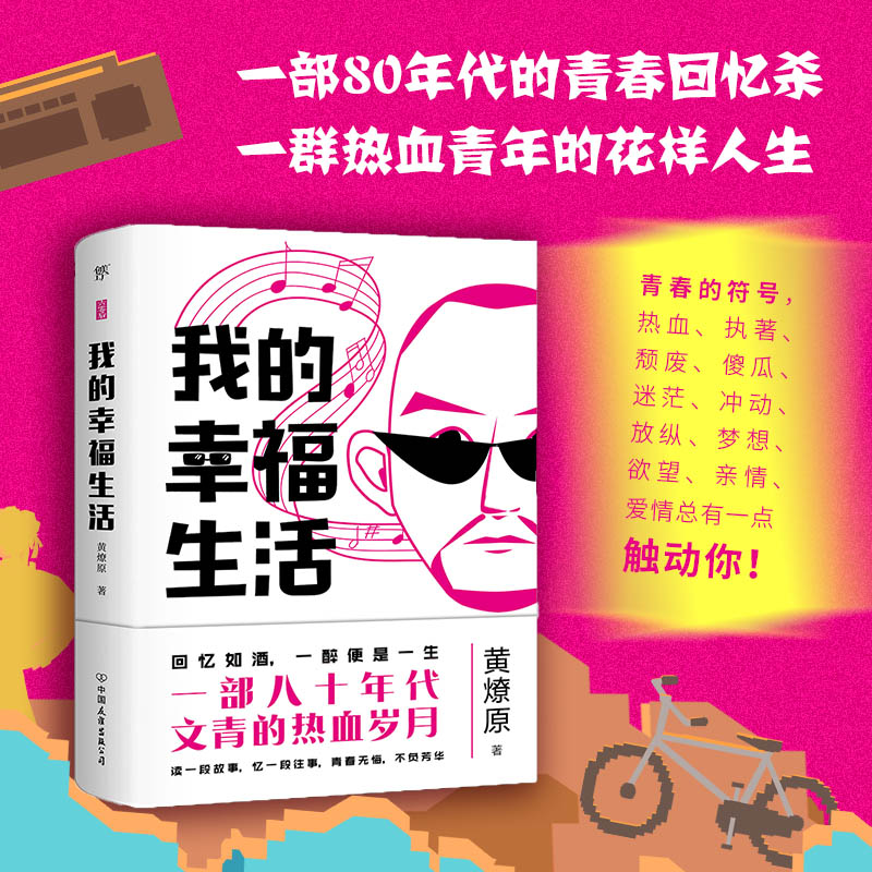 我的幸福生活