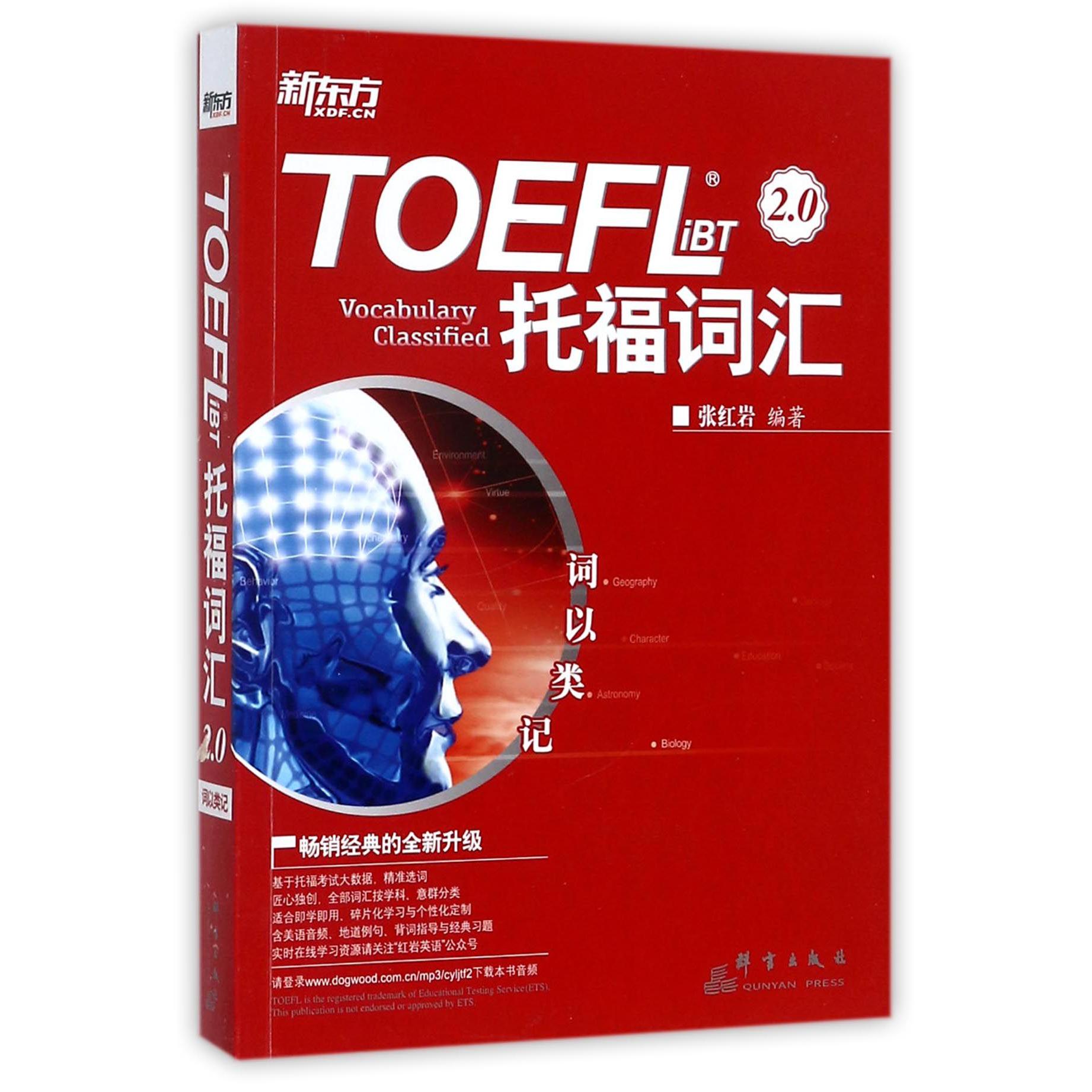 TOEFL iBT托福词汇2.0（词以类记）