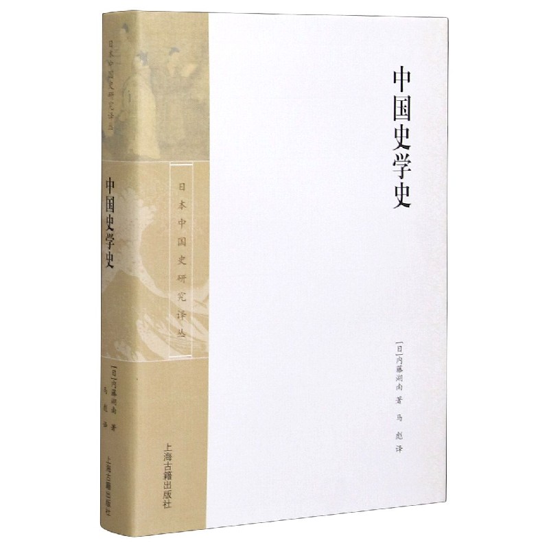 中国史学史（精）/日本中国史研究译丛