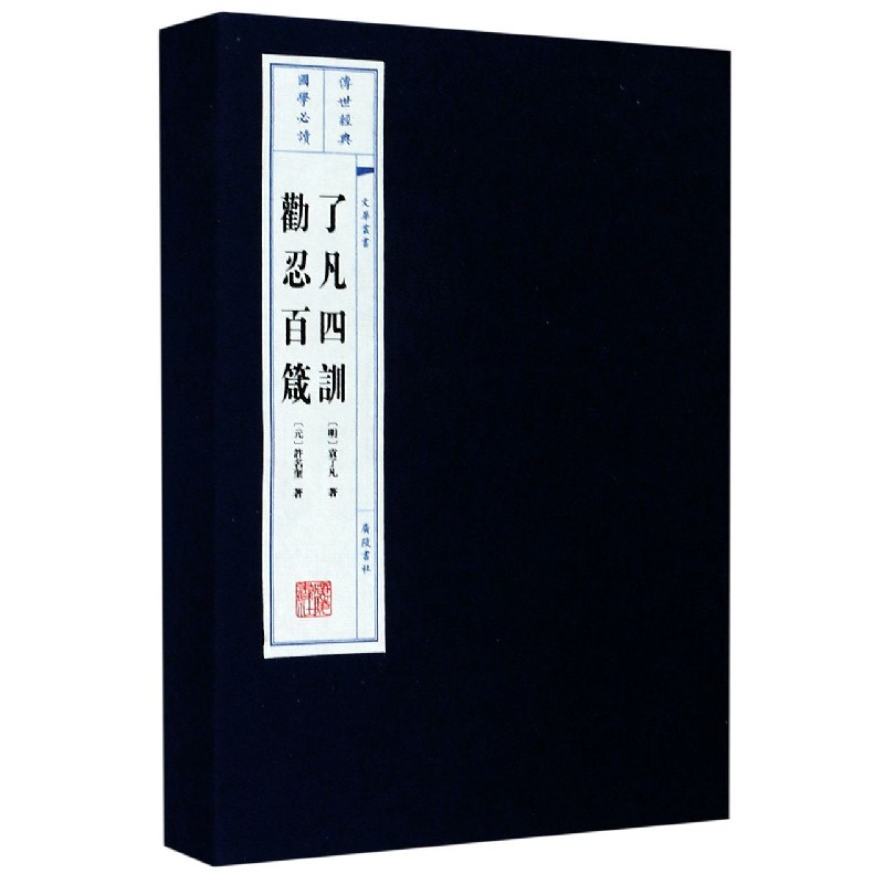 了凡四训劝忍百箴（上下）（精）/文华丛书