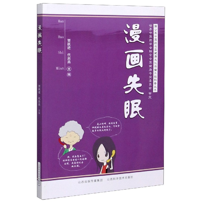 漫画失眠/蒲公英中医药与亚健康文化传播工程科普丛书