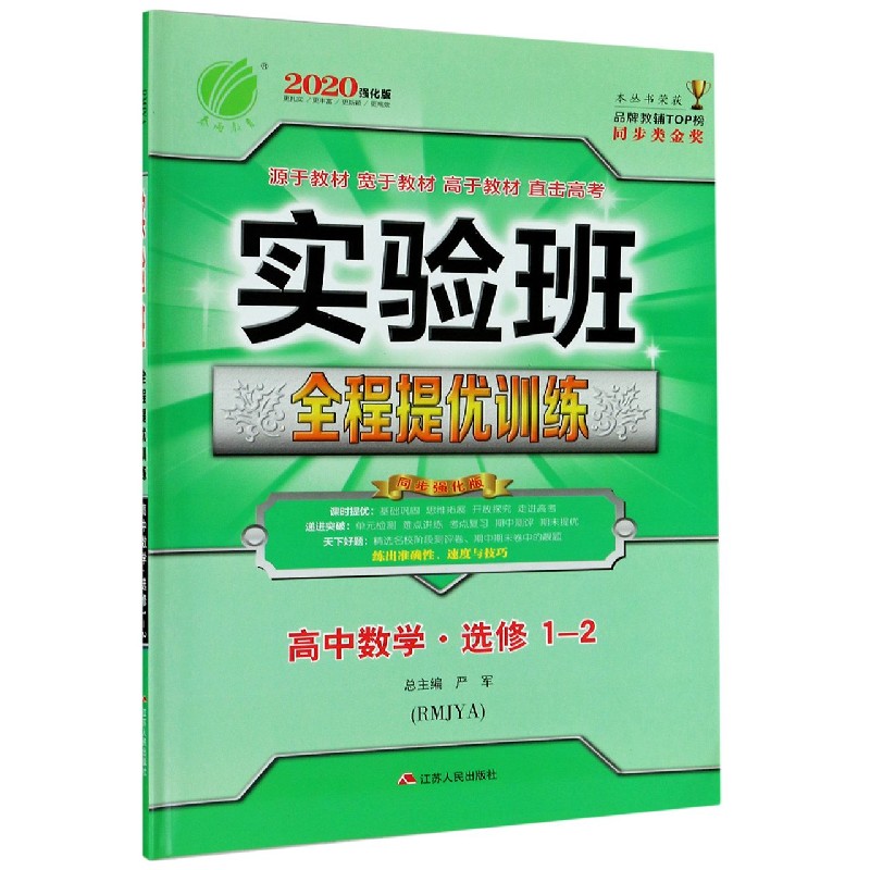 高中数学（选修1-2RMJYA2020强化版）/实验班全程提优训练