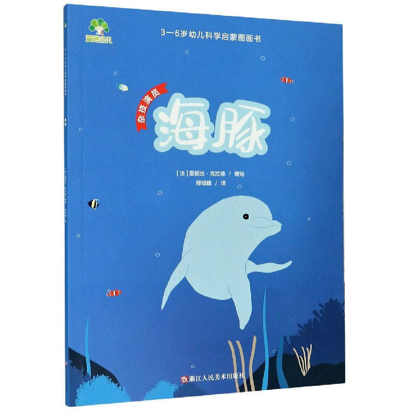 海豚（杂技演员）/3-6岁幼儿科学启蒙图画书